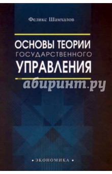 Основы теории гос управления.  Учебник для ВУЗов.