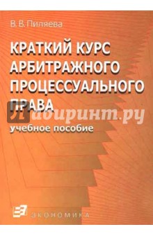 Краткий курс арбитражного процесс. права. Уч пос.