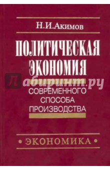 Политическая экономия соврем. способа прв-а Кн.2