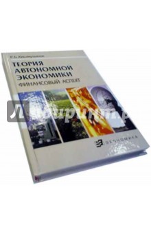Теория автономной экономики (финансовый аспект)