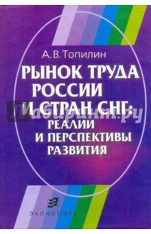 Рынок труда в России и стран СНГ: реалии