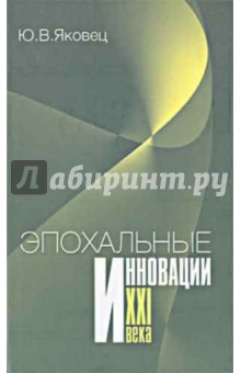 Эпохальные инновации XXI века