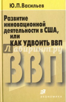 Развитие инновационной деятельности в США