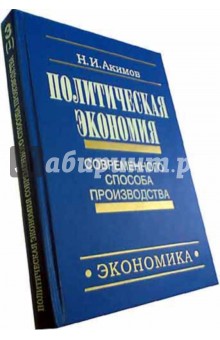 Политическая экономия соврем. способа пр-ва Кн3 ч1