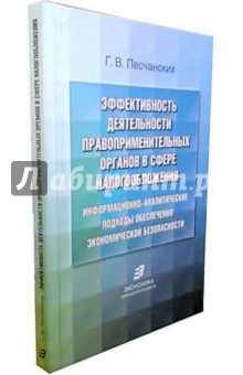 Эффективность деят-ти правоприменительных органов