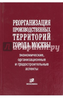 Реорганизация производст. территорий города Москвы