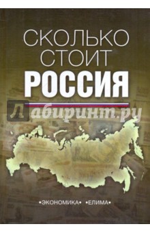 Сколько стоит Россия