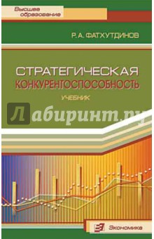 Стратегическая конкурентоспособность: Учебник