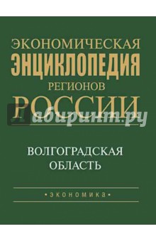 Экономич. энц.регионов России. Волгоградская обл