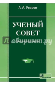 Ученый совет. Практическое пособие.