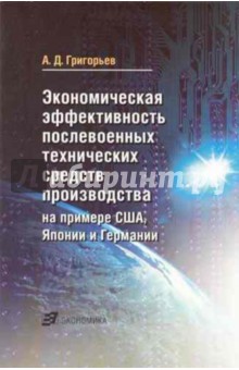 Экономическая эффект. послевоен. технич. средств