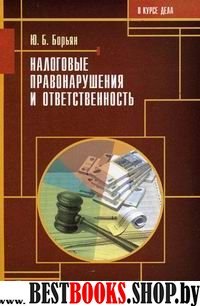 Налоговые правонарушения и ответственность.2 изд.