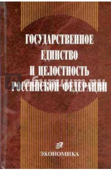 Государственное единство и целостность РФ