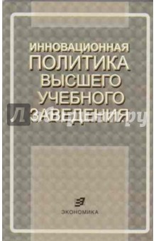 Инновационная политика высшего учебного заведения