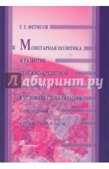 Монетарная полит. и разв.денежно-кредитной сист.