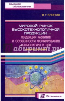 Мировой рынок высокотехн. продукции. Учеб. пособие