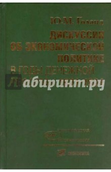 Дискуссии об экон политике в годы денежной реформы