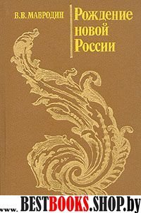 Рождение новой России.