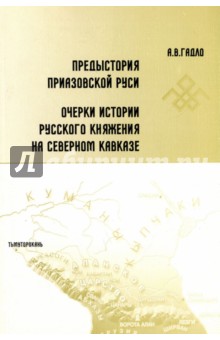 Предыстория Приазовской Руси. Очерки истории