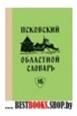 Псковский областной словарь с историческими данными.вып.16