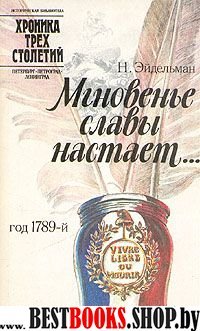 Мгновенье славы настает…: Год 1789-й (Историческая б-ка "Петербург-Петроград-Ленинград:Хроника трех столетий")