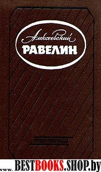 Алексеевский равелин в двух книгах.Секретная государственная тюрьма России в XIXвеке