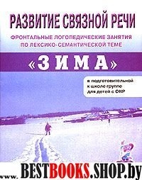 Развитие связной речи "Зима" [Картин. матер.]