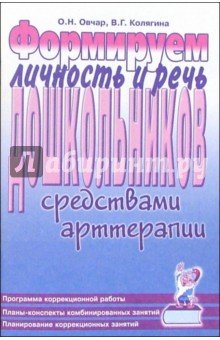 Формируем личность и речь дошкольников средствами арттерапии. А5