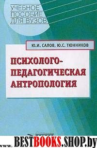 Психолого-педагогическая антропология