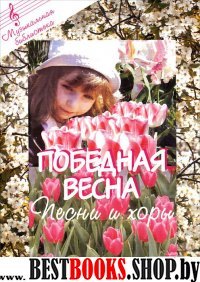 Победная весна (ноты): песни и хоры