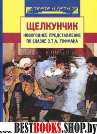 Щелкунчик: новогод.представление по сказке Гофмана