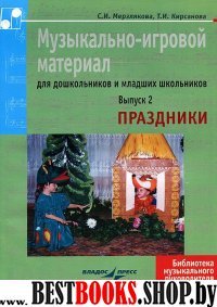 Музыкально-игровой материал. В.2 д/дош. и мл. школ