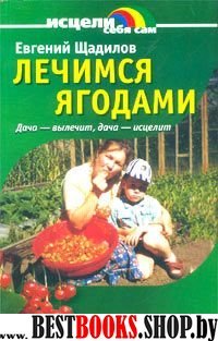 Лечимся ягодами.Дача-вылечит,дача-исцелит.