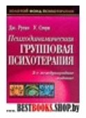 Психодинамическая групповая психотерапия(Золотой фонд психотерапии)