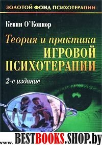 Теория и практика игровой психотерапии 2 -е издание серия "Золотой фонд психотерапии"