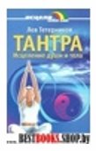 Тантра.Исцеление души и тела.