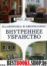 Внутреннее убранство