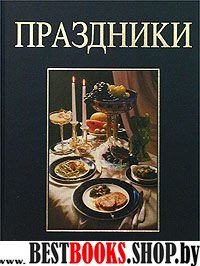 Праздники (подарочная)