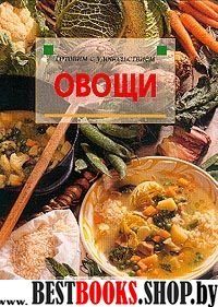 Овощи