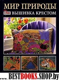 Мир природы: вышивка крестом (черная)