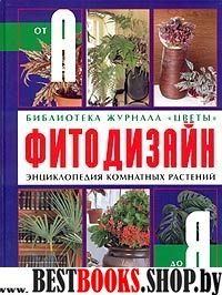 Фитодизайн. Энциклопедия комнатных растений