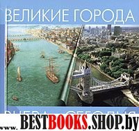 Великие города