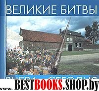 Великие битвы