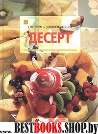 Десерты. Готовим с удовольствием