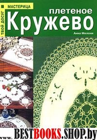 Плетеное кружево