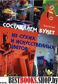 Составляем букет из сухих и искусственных цветов