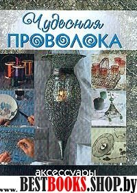 Чудесная проволока: аксессуары из провол. и стекла