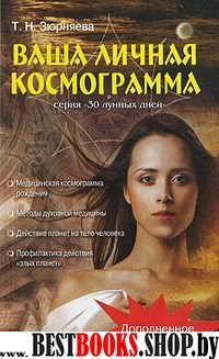 Ваша личная космограмма.Сер 30 лунных дней.