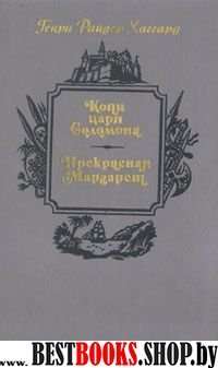 Копи царя Соломона.Прекрасная Маргарет