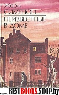 Неизвестные в доме:повести и рассказы